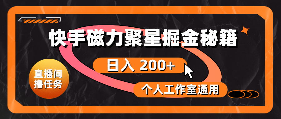 (10595期)快手磁力聚星掘金秘籍,日入 200+,个人工作室通用-优优云网创