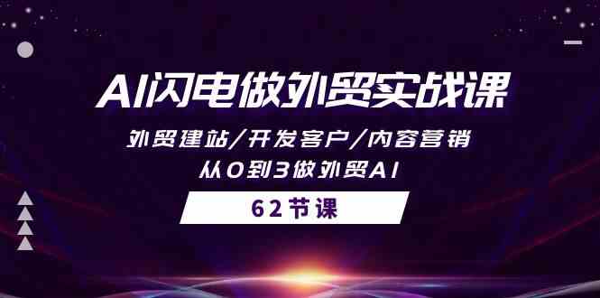 (10049期)AI闪电做外贸实战课,外贸建站/开发客户/内容营销/从0到3做外贸AI-62节-优优云网创