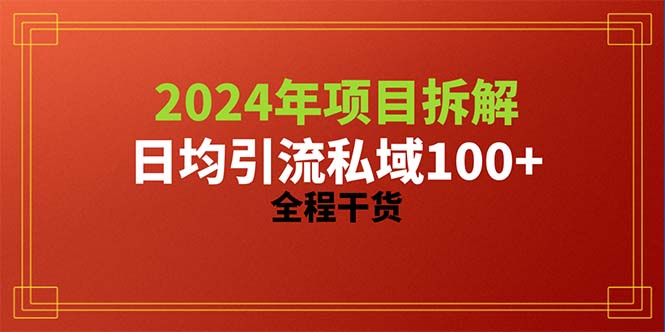 (10289期)2024项目拆解日均引流100+精准创业粉,全程干货-优优云网创