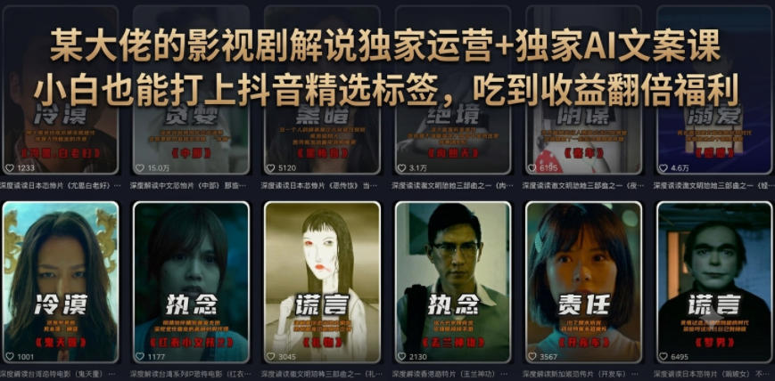 某大佬的影视剧解说独家运营+独家AI文案课,小白0粉丝也能快速打上抖音精选标签、吃到收益翻倍福利-优优云网创