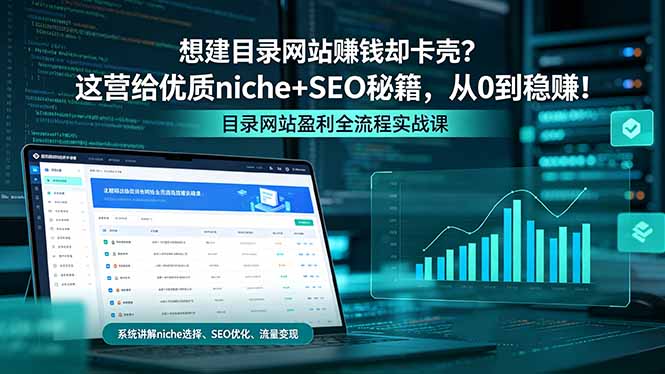 想建目录网站赚钱却卡壳?这营给优质 niche+SEO 秘籍,从 0 到稳赚!-优优云网创