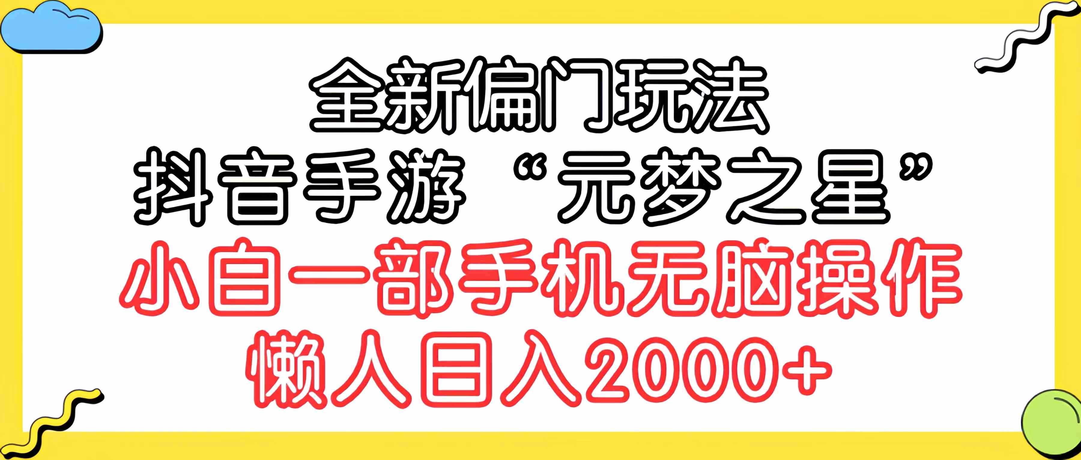 (9642期)全新偏门玩法,抖音手游“元梦之星”小白一部手机无脑操作,懒人日入2000+-优优云网创