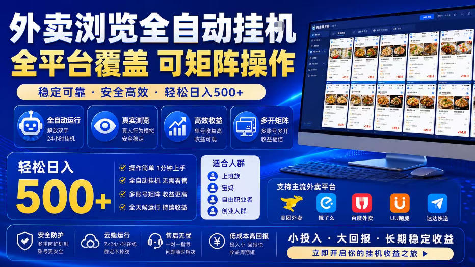 外卖浏览全自动掘金项目,全平台覆盖,单窗口一天30+,可批量矩阵做,轻松日入500+【揭秘】-优优云网创-中创网