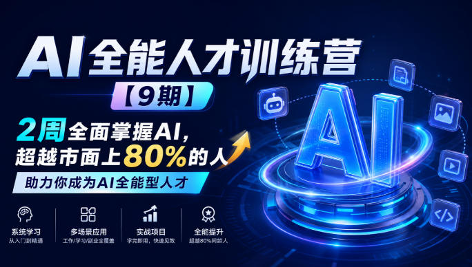 AI全能人才训练营【9期】2周全面掌握AI，超越市面上80%的人，助力你成为AI全能型人才-优优云网创-中创网