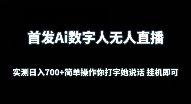 首发Ai数字人无人直播,实测日入700+无脑操作 你打字她说话挂机即可【揭秘】-优优云网创