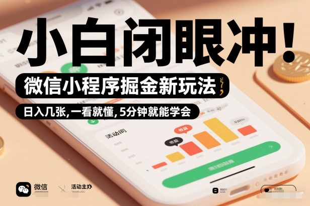 微信小程序掘金新玩法,日入几张,一看就懂,5分钟就能学会,小白闭眼冲【揭秘】-优优云网创