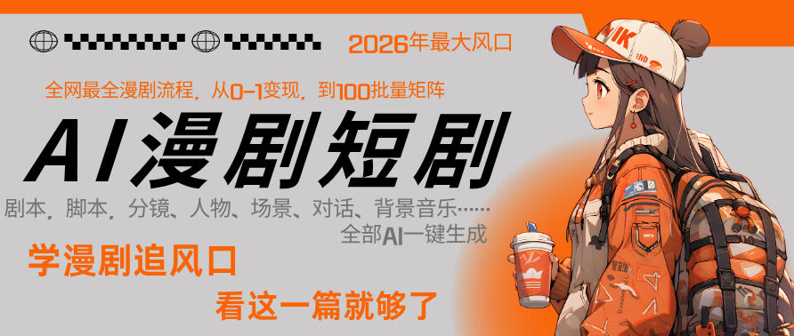 26年AI一键生成漫剧短剧,1人就能跑通从剧本到变现全链路,单集1分钟利润轻松300-优优云网创