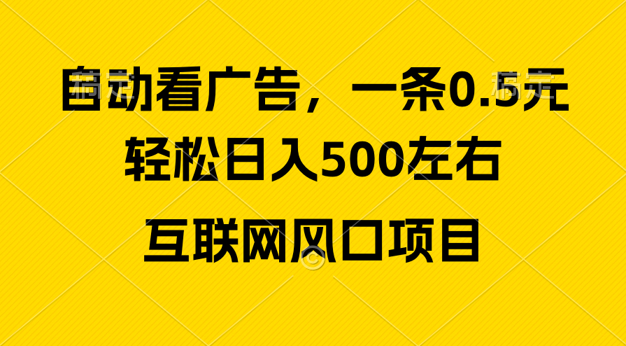 (10306期)广告收益风口,轻松日入500+,新手小白秒上手,互联网风口项目-优优云网创