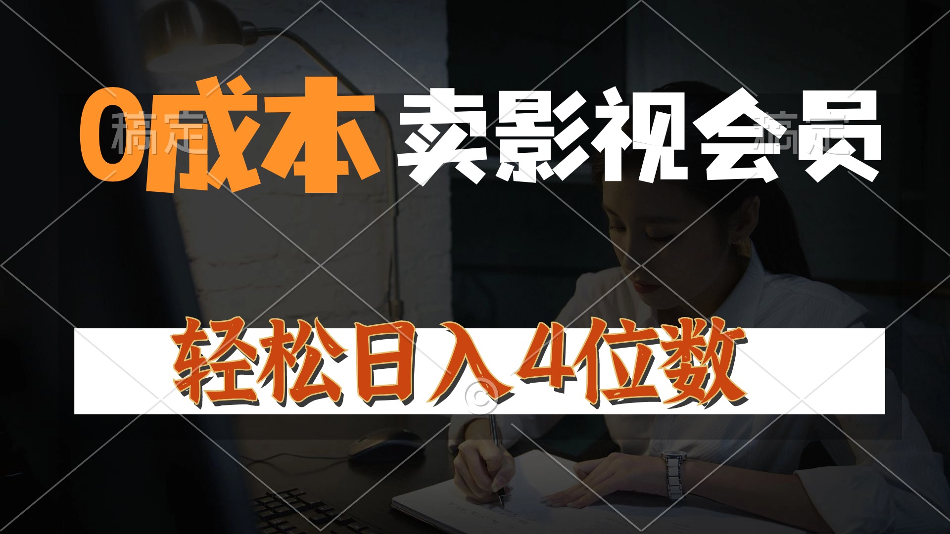 (10933期)0成本售卖影视会员,一天上百单,轻松日入4位数,月入3w+-优优云网创