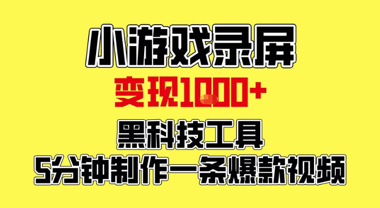 小游戏录屏项目,日变现1k,黑科技工具5分钟制作一条爆款视频,新人小白皆可上手【揭秘】-优优云网创