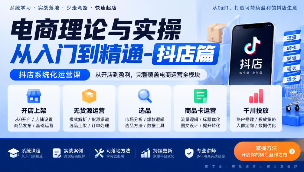 电商理论与实操从入门到精通-抖店篇,抖店系统化运营课,开店上架、无货源、选品、商品卡、千川投放全教学-优优云网创-中创网