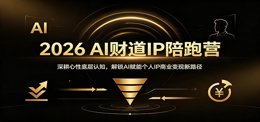 2026 AI财道IP陪跑营:深耕心性底层认知,解锁AI赋能个人IP商业变现新路径-优优云网创
