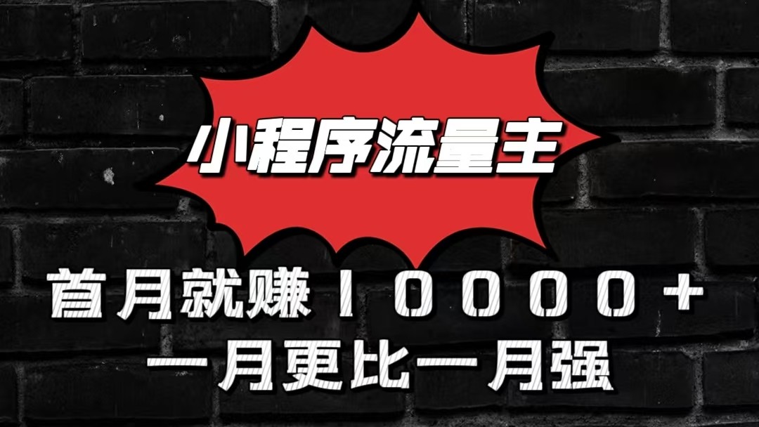 小程序流量主首月就赚10000+,一月更比一月强!小本创业首选-优优云网创
