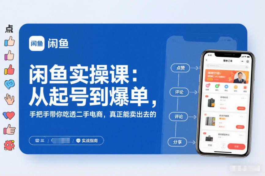 2025闲鱼无货源实操课:从起号到爆单,手把手带你吃透二手电商,真正能卖出去的实战指南-优优云网创