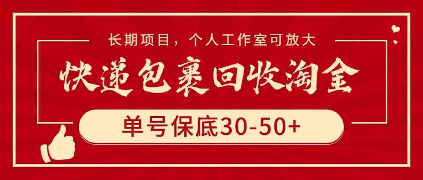 (9736期)快递包裹回收淘金,单号保底30-50+,长期项目,个人工作室可放大-优优云网创