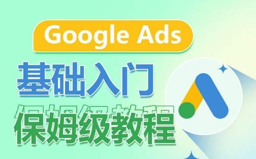 Google Ads基础入门保姆级教程,系统拆解广告形式,关键词的商业认知,谷歌广告结构-优优云网创