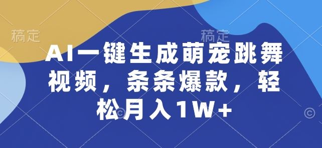 AI一键生成萌宠跳舞视频,条条爆款,轻松月入1W+【揭秘】-优优云网创