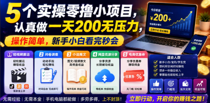 5个实操零撸小项目,认真做一天200无压力,操作简单,新手小白看完秒会【揭秘】-优优云网创