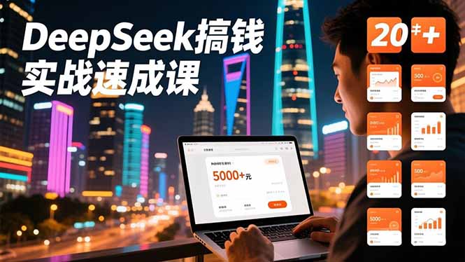 DeepSeek搞钱实战速成课，20+内容模板、剪辑发布、带货闭环，首月收益超过5000元-优优云网创