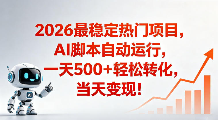 适合普通人的稳定爆款搞米赛道,一天500➕轻松转化,当日变现,操作简单【揭秘】-优优云网创