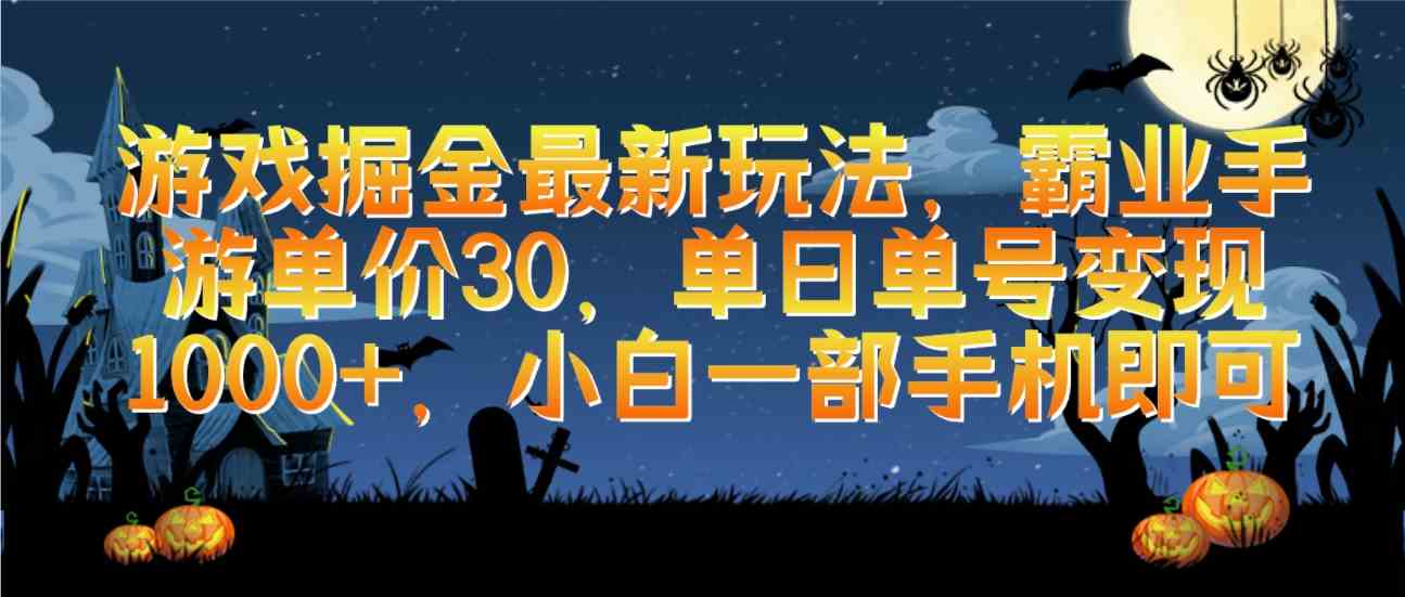 (9924期)游戏掘金最新玩法,霸业手游单价30,单日单号变现1000+,小白一部手机即可-优优云网创