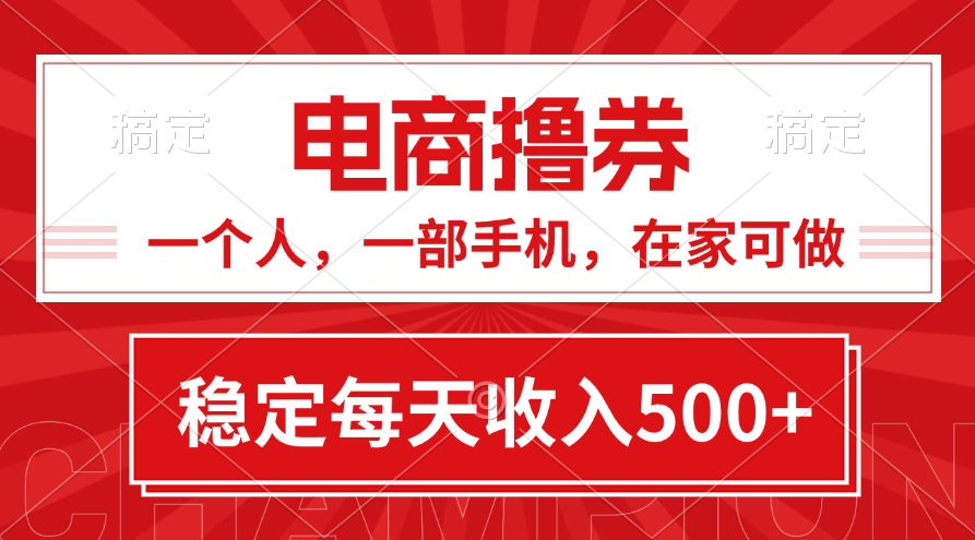 (11437期)黄金期项目,电商撸券!一个人,一部手机,在家可做,每天收入500+-优优云网创
