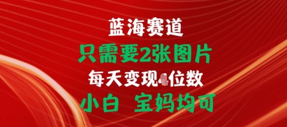 只需要2张图片,挂载链接出单赚佣金,小白宝妈均可【揭秘】-优优云网创