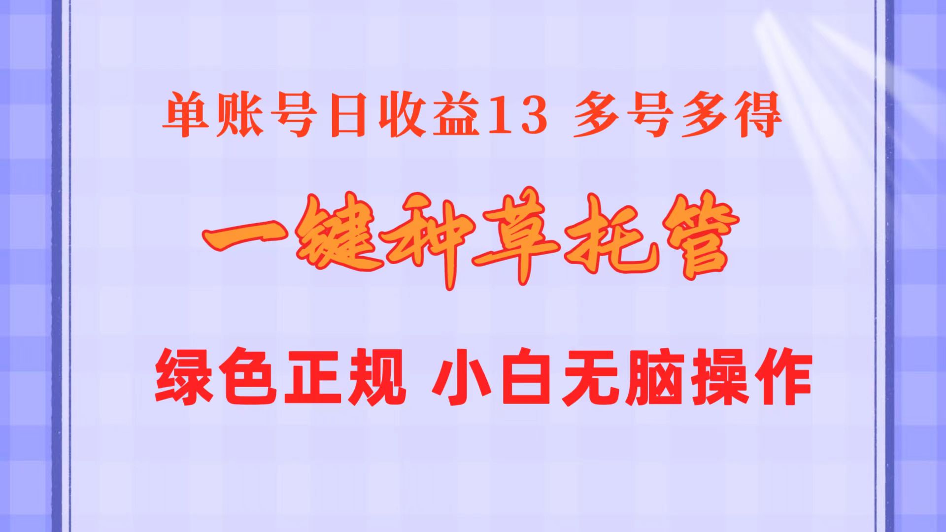 (10776期)一键种草托管 单账号日收益13元 10个账号一天130 绿色稳定 可无限推广-优优云网创