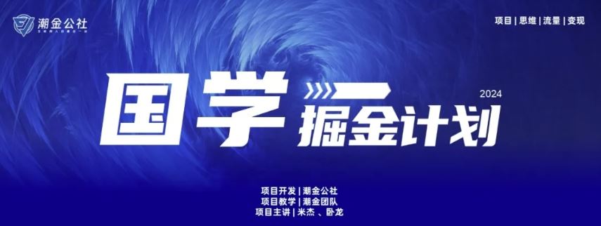 云起龙骧|15天纯利10W+,国学掘金计划玩法全网首次公开【揭秘】-优优云网创