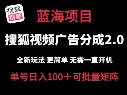 搜狐视频2.0 全新玩法成本更低 操作更简单 无需电脑挂机 云端自动挂机单号日入100+可矩阵【揭秘】-优优云网创