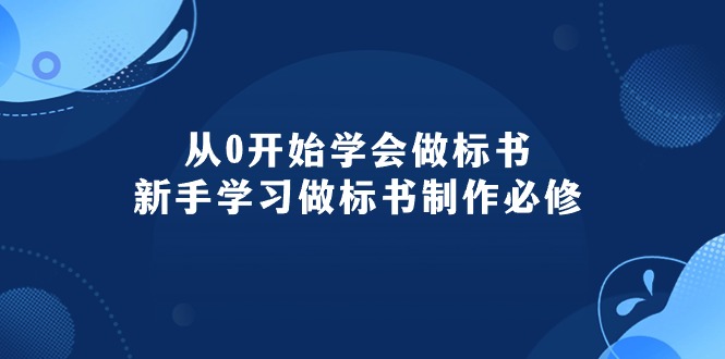 (10439期)从0开始学会做标书:新手学习做标书制作必修(95节课)-优优云网创