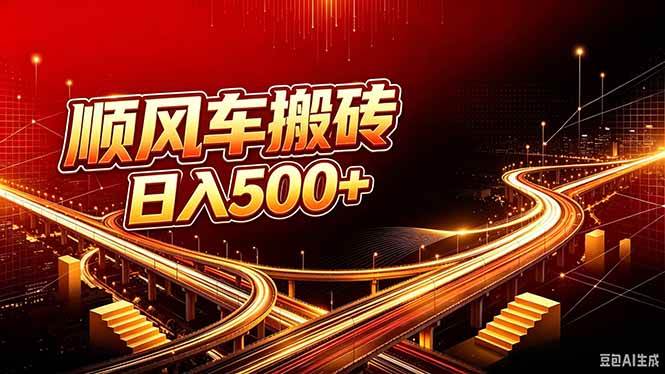 （20330期）顺风车搬砖计划 |日入500+｜个人副业→工作室规模化路径-优优云网创-中创网