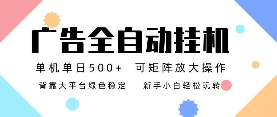 广告联盟全自动挂机 稳定运行两年之久，单机单日收益500+新手小白轻松玩转-优优云网创