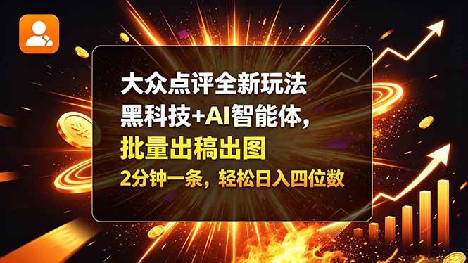 （21212期）大众点评全新玩法，黑科技 + AI 智能体，批量出稿出图。2 分钟一条，轻松日入四位数
