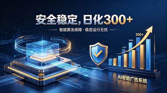（18754期）2026最安全稳定的爆款项目，日化300+，无人值守操作简单-优优云网创