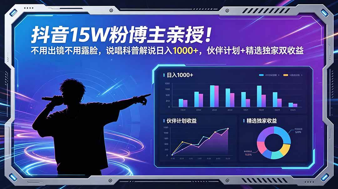 （18863期）抖音15W粉博主亲授！不用出镜不用露脸，说唱科普解说日入1000+，伙伴计划+精选独家双收益-优优云网创
