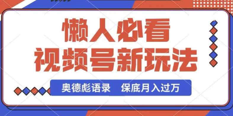 视频号新玩法,奥德彪语录,视频制作简单,流量也不错,保底月入过W【揭秘】-优优云网创