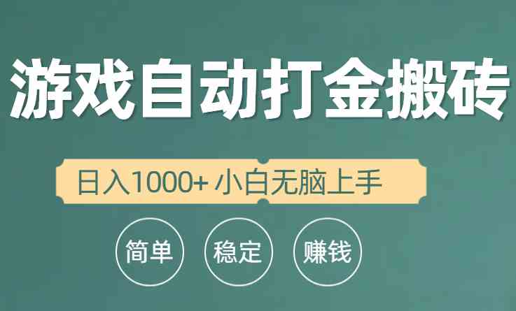 (10103期)全自动游戏打金搬砖项目,日入1000+ 小白无脑上手-优优云网创