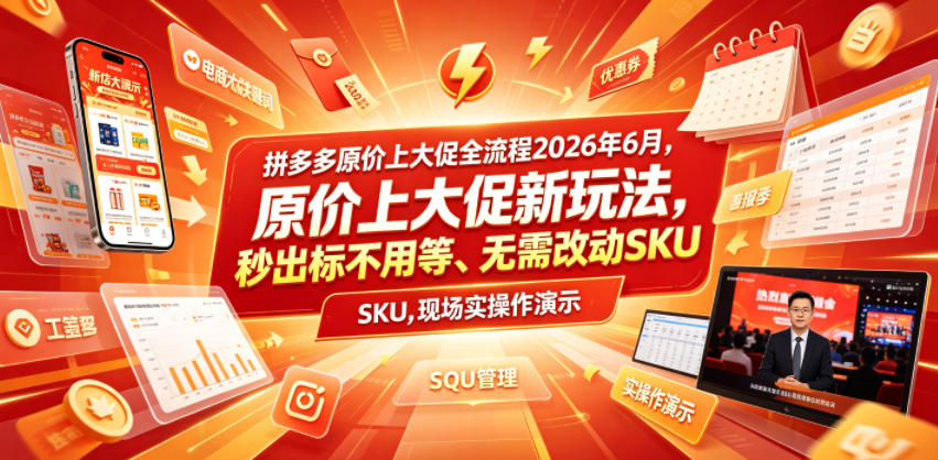 拼多多原价上大促全流程，原价上大促新玩法，秒出标不用等、无需改动SKU，现场实操演示(2026年6月)-优优云网创