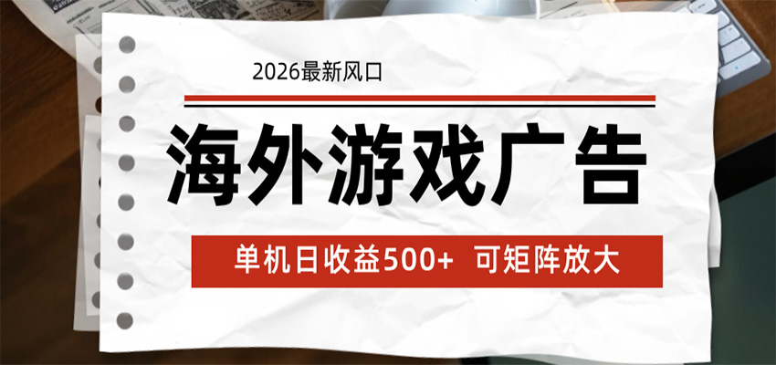 海外游戏广告 2026最新风口 24小时全自动脚本运行 单机日收益500+ 可矩阵放大-优优云网创