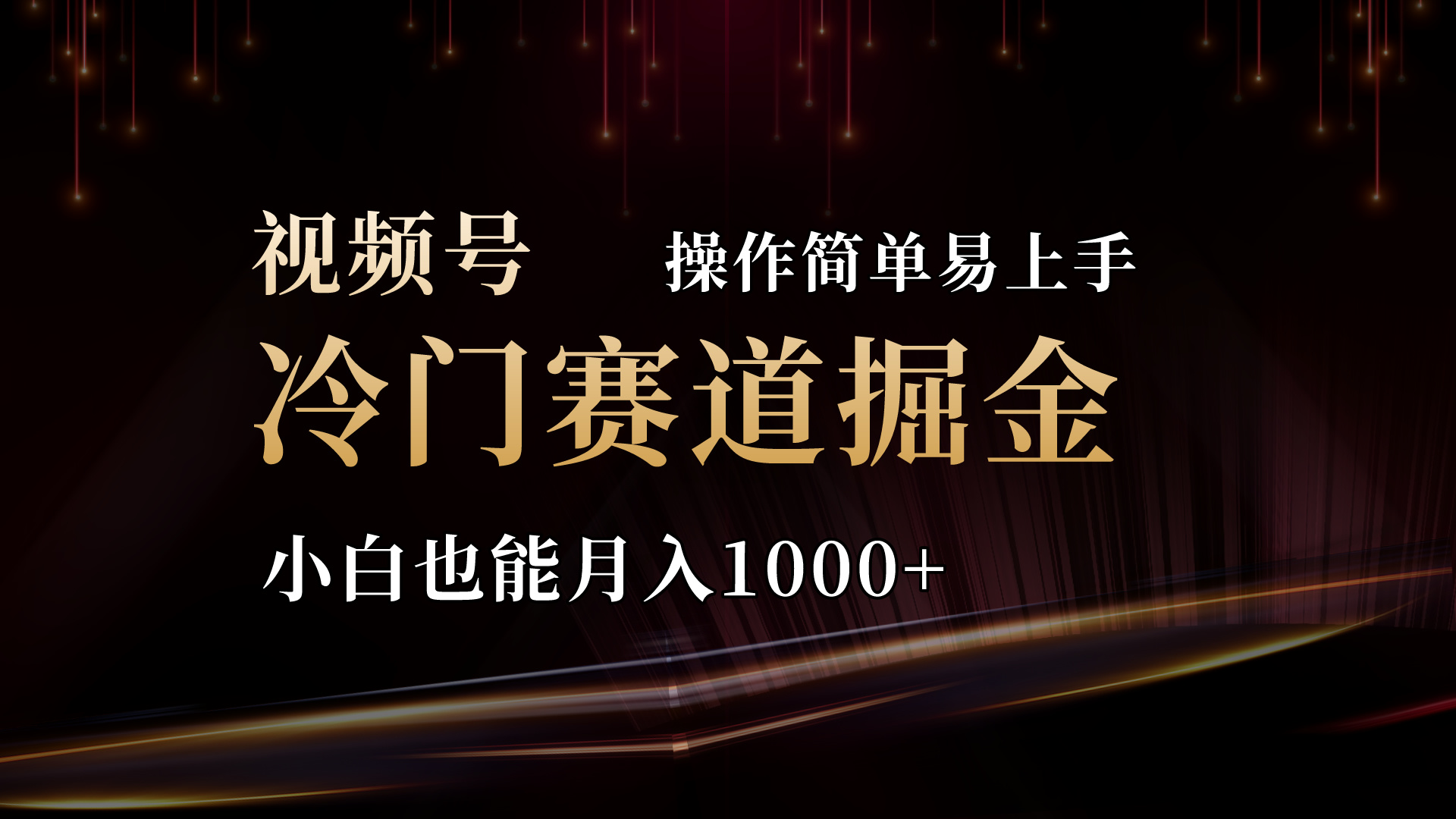 （11125期）2024视频号三国冷门赛道掘金，操作简单轻松上手，小白也能月入1000+-优优云网创