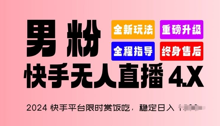 2024快手平台限时赏饭吃,稳定日入 1.5K+,男粉“快手无人直播 4.X”【揭秘】-优优云网创