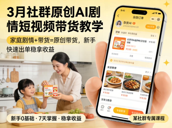 3月某社群原创AI剧情短视频带货教学,家庭剧情+带货=原创带货,新手也能快速出单稳拿收益-优优云网创