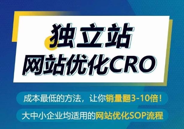 独立站网站优化CRO,成本最低的方法,让你销量翻3-10倍-优优云网创