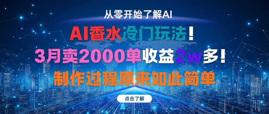 AI香水冷门玩法！3月卖2000单收益2w多！制作过程原来如此简单-优优云网创