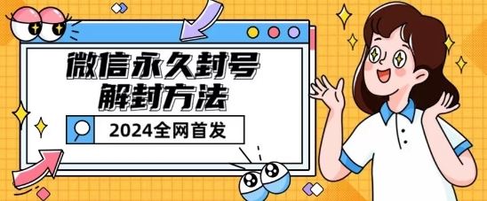 微信永久封号解封玩法包含短暂封号教程【揭秘】-优优云网创