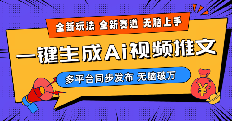 (10197期)2024-Ai三分钟一键视频生成,高爆项目,全新思路,小白无脑月入轻松过万+-优优云网创