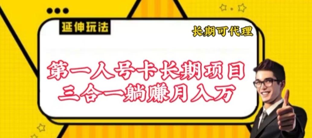 流量卡长期项目,低门槛 人人都可以做,可以撬动高收益【揭秘】-优优云网创