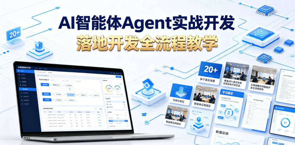 AI智能体Agent实战开发,覆盖20+真实场景的智能体开发实战,从基础概念到落地开发全流程教学-优优云网创
