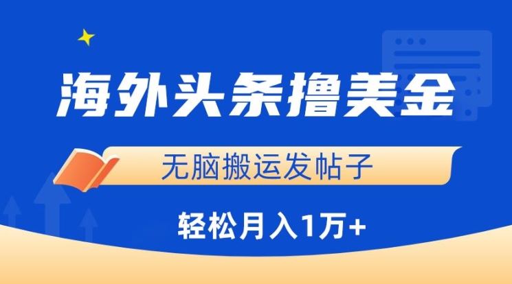 海外头条撸美金,无脑搬运发帖子,月入1万+,小白轻松掌握【揭秘】